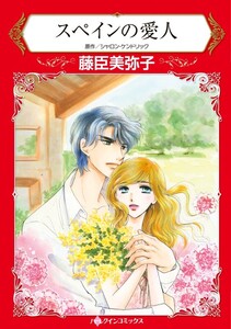 スペインの愛人 (分冊版)6話 電子書籍版