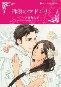 砂漠のマドンナ (分冊版)9話 電子書籍版