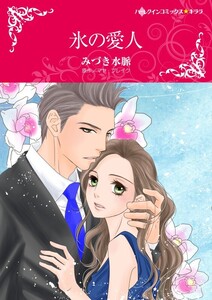 氷の愛人 (分冊版)5話 電子書籍版