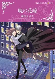 暁の花嫁 (分冊版)8話 電子書籍版