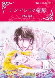 シンデレラの屈辱 (分冊版)3話 電子書籍版