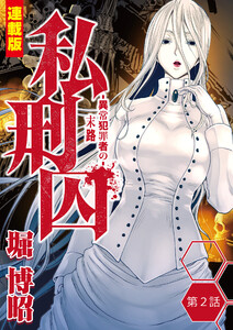 私刑囚～異常犯罪者の末路～<連載版>2話 蔵王連続殺人事件・S岩隆生(2) 電子書籍版