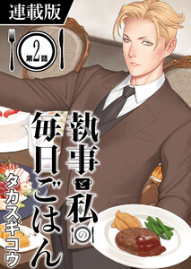 執事と私の毎日ごはん<連載版> GOHAN;2 電子書籍版