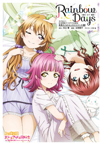 ラブライブ!虹ヶ咲学園スクールアイドル同好会 素顔のフォトエッセイシリーズ02 Rainbow Days～彼方・エマ・璃奈～ 電子書籍版