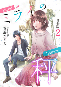 ミライの秤【合冊版】 2巻 電子書籍版