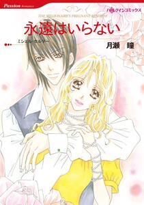 永遠はいらない (分冊版)4話 電子書籍版