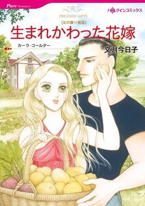 生まれかわった花嫁 (分冊版)5話 電子書籍版