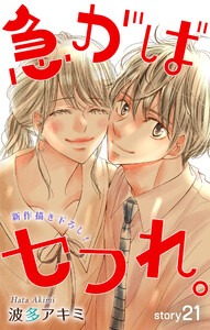 Love Jossie 急がばセフれ。 story21 電子書籍版