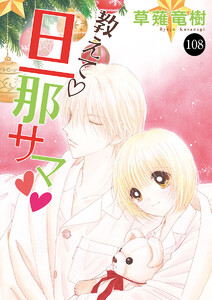 教えて・旦那サマ (108) 電子書籍版