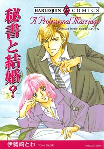 秘書と結婚? (分冊版)6話 電子書籍版