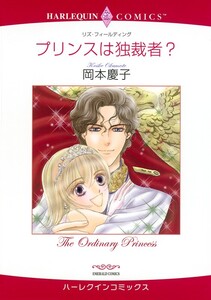 プリンスは独裁者? (分冊版)5話 電子書籍版