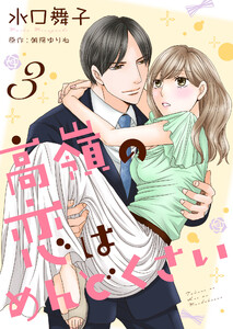 高嶺の恋はめんどくさい3 電子書籍版