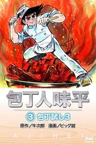 包丁人味平 〈3巻〉 包丁試し3 電子書籍版