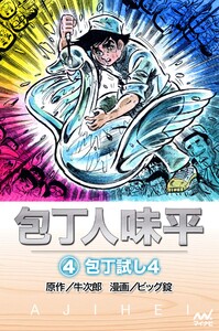 包丁人味平 〈4巻〉 包丁試し4 電子書籍版