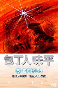 包丁人味平 〈5巻〉 包丁試し5 電子書籍版
