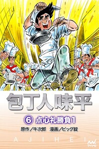 包丁人味平 〈6巻〉 点心礼勝負1 電子書籍版