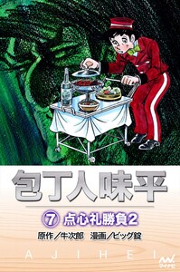 包丁人味平 〈7巻〉 点心礼勝負2 電子書籍版