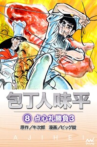 包丁人味平 〈8巻〉 点心礼勝負3 電子書籍版