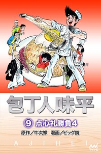 包丁人味平 〈9巻〉 点心礼勝負4 電子書籍版