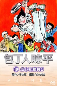 包丁人味平 〈10巻〉 点心礼勝負5 電子書籍版