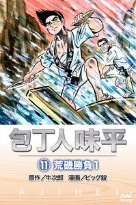 包丁人味平 〈11巻〉 荒磯勝負1 電子書籍版