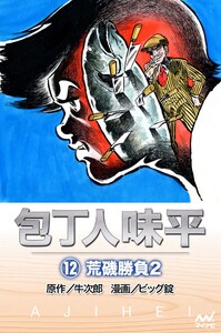 包丁人味平 〈12巻〉 荒磯勝負2 電子書籍版