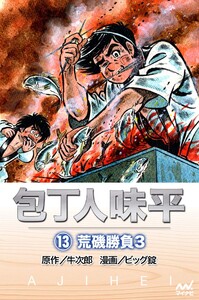 包丁人味平 〈13巻〉 荒磯勝負3 電子書籍版