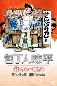 包丁人味平 〈14巻〉 カレー戦争1 電子書籍版