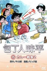包丁人味平 〈15巻〉 カレー戦争2 電子書籍版