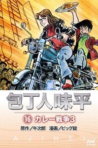 包丁人味平 〈16巻〉 カレー戦争3 電子書籍版