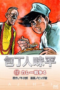 包丁人味平 〈17巻〉 カレー戦争4 電子書籍版