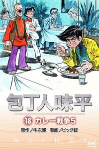 包丁人味平 〈18巻〉 カレー戦争5 電子書籍版