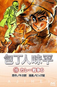 包丁人味平 〈19巻〉 カレー戦争6 電子書籍版