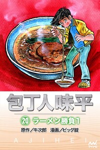 包丁人味平 〈20巻〉 ラーメン勝負1 電子書籍版