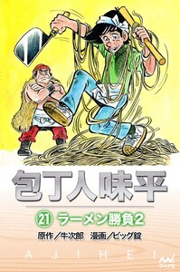 包丁人味平 〈21巻〉 ラーメン勝負2 電子書籍版
