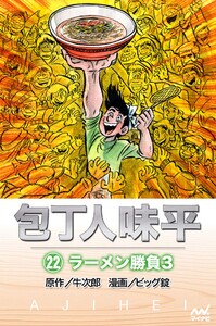 包丁人味平 〈22巻〉 ラーメン勝負3 電子書籍版