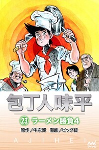 包丁人味平 〈23巻〉 ラーメン勝負4 電子書籍版