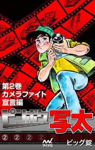 ピンボケ写太 第2巻 カメラファイト宣言編 電子書籍版
