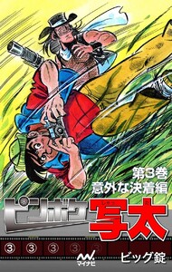 ピンボケ写太 第3巻 意外な決着編 電子書籍版