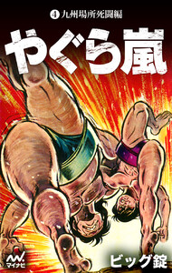 やぐら嵐 第4巻 九州場所死闘編 電子書籍版