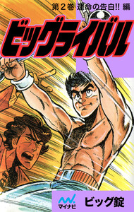 ビッグライバル 第2巻 運命の告白編 電子書籍版