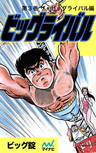 ビッグライバル 第3巻 ザ・ビッグライバル編 電子書籍版