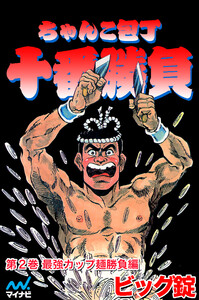 ちゃんこ包丁十番勝負 第2巻 最強カップ麺勝負編 電子書籍版