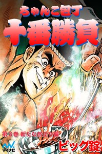 ちゃんこ包丁十番勝負 第3巻 新たな旅立ち編 電子書籍版