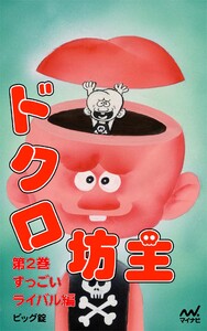 ドクロ坊主 第2巻 すっごいライバル編 電子書籍版