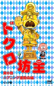 ドクロ坊主 第6巻 ハプニング運動会編 電子書籍版