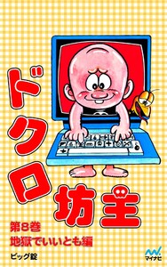 ドクロ坊主 第8巻 地獄でいいとも編 電子書籍版