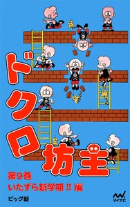 ドクロ坊主 第9巻 いたずら新学期!! 編 電子書籍版