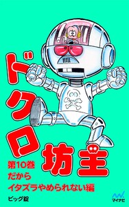 ドクロ坊主 第10巻 だからイタズラやめられない編 電子書籍版
