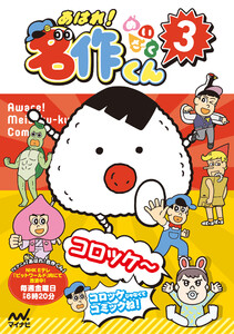 あはれ!名作くん 3 電子書籍版